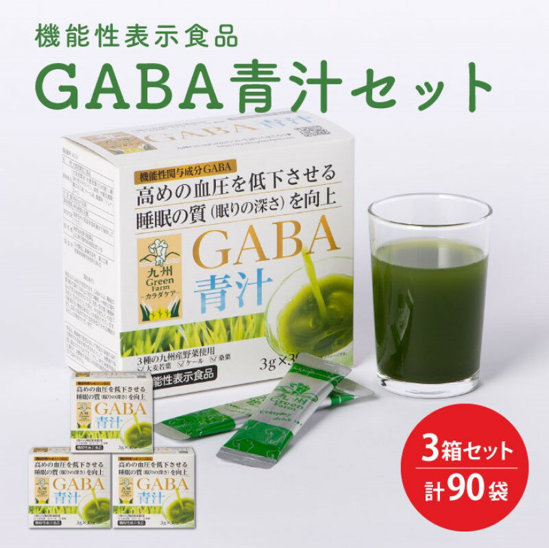 GABA 青汁 3個 セット 合計90袋 健康 ヘルシー [鳥栖市]