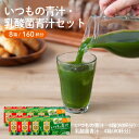【ふるさと納税】青汁 セット いつもの青汁・乳酸菌青汁 各4個セット 合計160袋 健康 ヘルシー