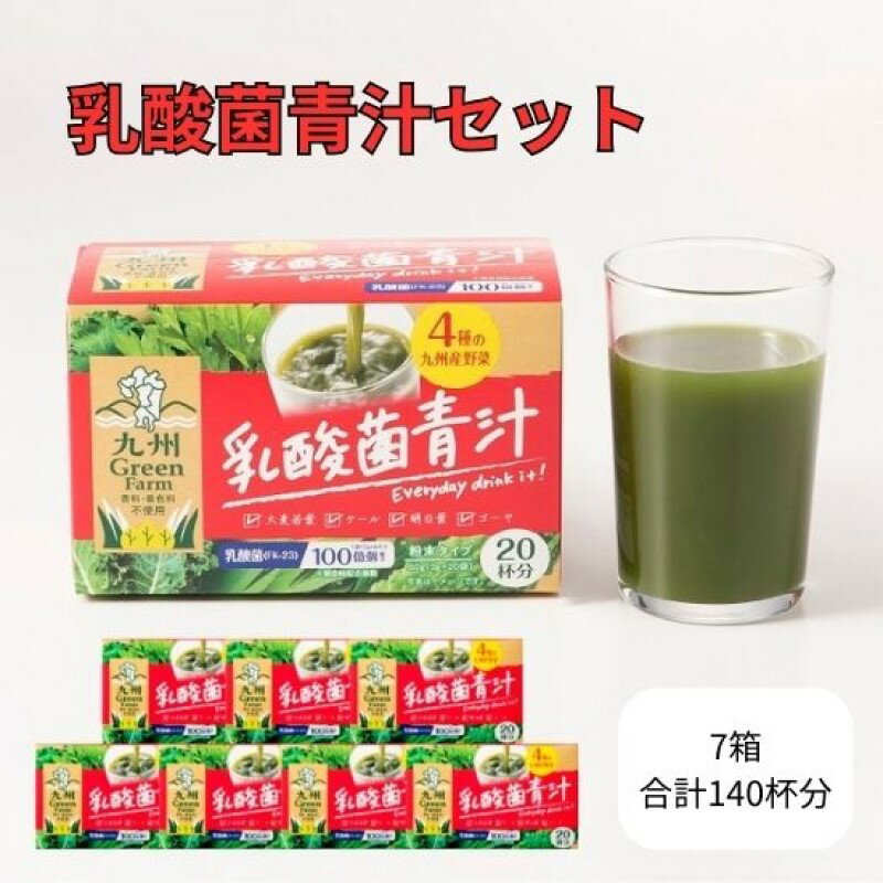 4位! 口コミ数「0件」評価「0」青汁 乳酸菌青汁 7個 セット 合計140袋 健康 ヘルシー　【鳥栖市】