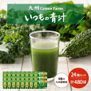 【ふるさと納税】青汁 いつもの青汁 24個 セット 合計480袋 健康 ヘルシー