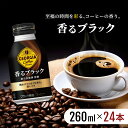 22位! 口コミ数「3件」評価「4.67」ジョージア 香るブラック ボトル缶 260ml 1ケース 24本 缶コーヒー ブラック コーヒー 珈琲 飲料　【鳥栖市】