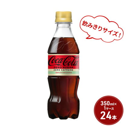 コカ・コーラ ゼロ カフェイン 350ml PET 1ケース 24本 ペットボトル コーラ 飲料　【鳥栖市】