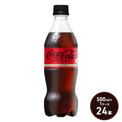 楽天ふるさと納税　【ふるさと納税】コカ・コーラ ゼロシュガー 500ml PET 1ケース 24本 ペットボトル コーラ 飲料　【鳥栖市】