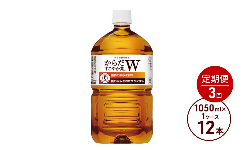 【ふるさと納税】定期便 3ヶ月 からだすこやか茶W 1050ml PET 1ケース 12本 ペットボトル お茶 茶 飲料 3回 お楽しみ　【定期便・鳥栖市】