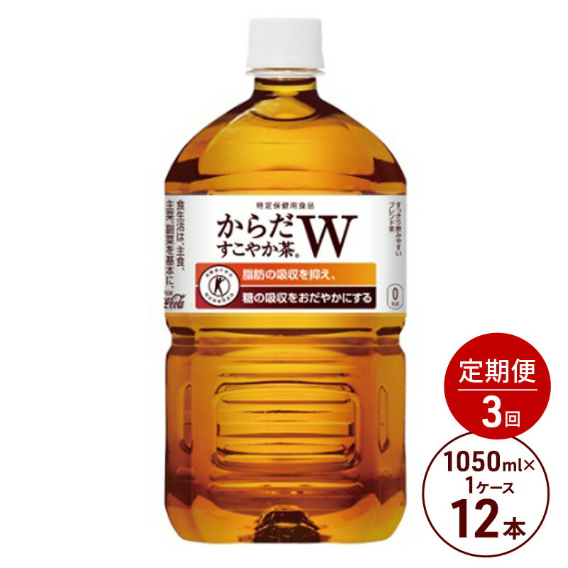 【ふるさと納税】定期便 3ヶ月 からだすこやか茶W 1050ml PET 1ケース 12本 ペットボトル お茶 茶 飲料 3回 お楽しみ　【定期便・鳥栖市】