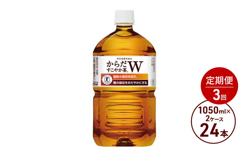 【ふるさと納税】定期便 3ヶ月 からだすこやか茶W 1050ml PET 2ケース 24本 ペットボトル お茶 茶 飲料 3回 お楽しみ　【定期便・鳥栖市】