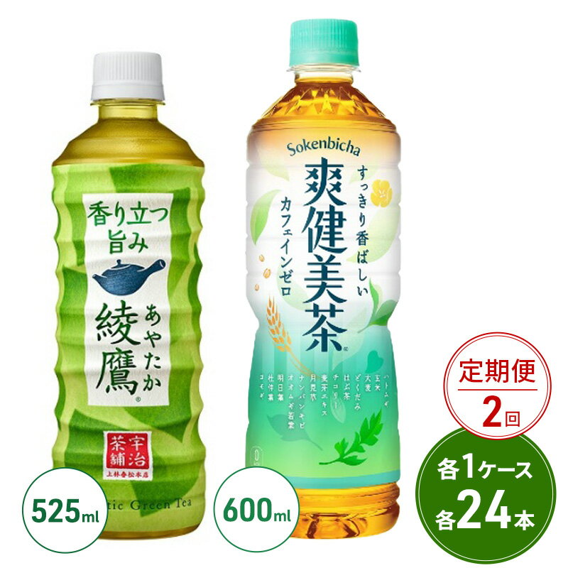 【ふるさと納税】定期便 2ヶ月 綾鷹 525ml PET + 爽健美茶 600ml PET セット 各1ケース 各24本 ペットボトル お茶 茶 飲料 2回 お楽しみ　【定期便・鳥栖市】