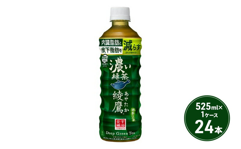 【ふるさと納税】綾鷹 濃い緑茶 525ml PET 1ケース 24本 お茶 茶 緑茶 飲料 ペットボトル 日本茶 国産　【鳥栖市】