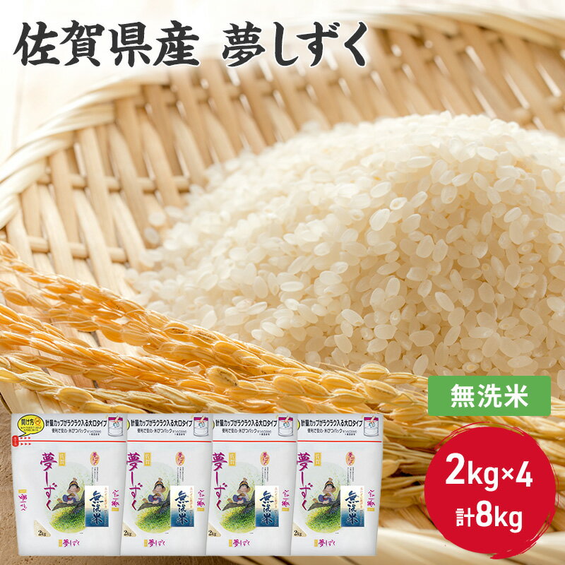 無洗米 8kg 佐賀県産 夢しずく 2kg×4 国産米 精米 ご飯 白飯 佐賀県米 米 お米 コメ こめ [鳥栖市] お届け:2024年4月上旬〜9月中旬まで