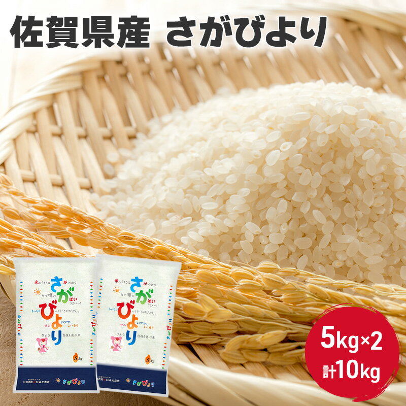 お米 10kg 佐賀県産 さがびより 5kg×2 国産米 精米 白米 ご飯 白飯 佐賀県米 米 コメ こめ　【鳥栖市】　お届け：2024年4月上旬～10月中旬まで