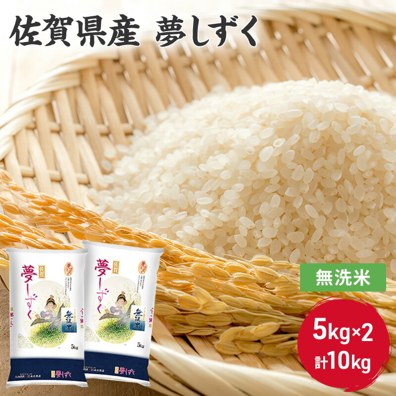 無洗米 10kg 佐賀県産 夢しずく 5kg×2 国産米 精米 ご飯 白飯 佐賀県米 米 コメ こめ [鳥栖市] お届け:2024年4月上旬〜9月中旬まで