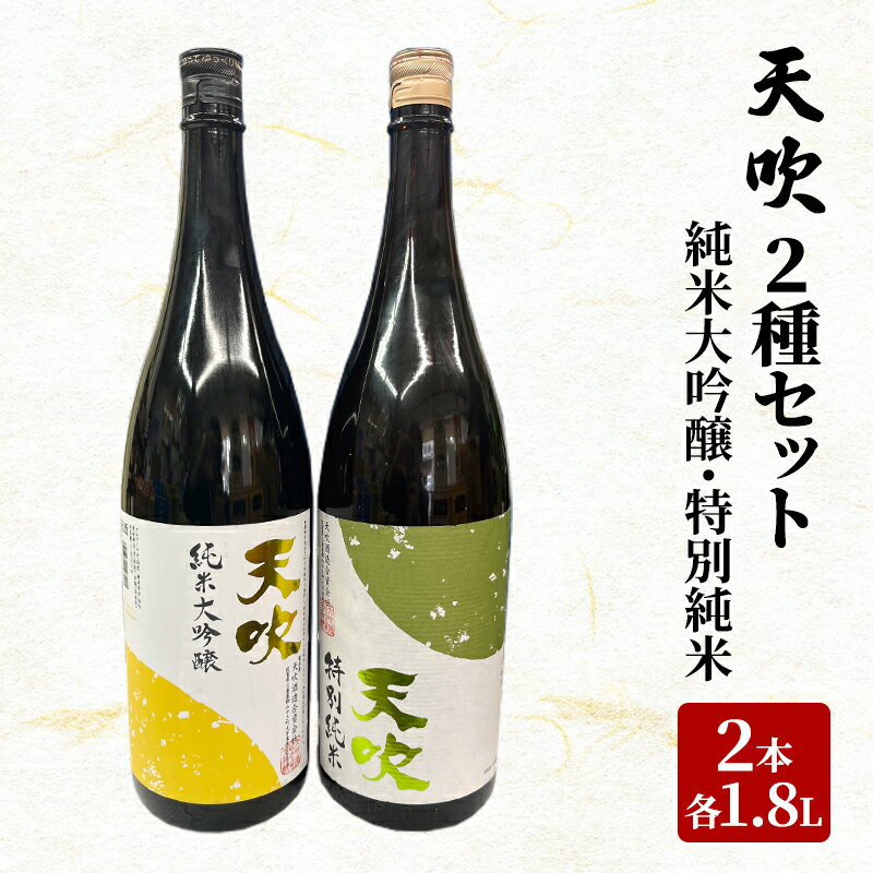 【ふるさと納税】日本酒 天吹 2種 セット 1.8L×2本 