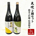 【ふるさと納税】日本酒 天吹 2種 セット 1.8L×2本 純米大吟醸 特別純米 酒 お酒 アルコール　【鳥栖市】