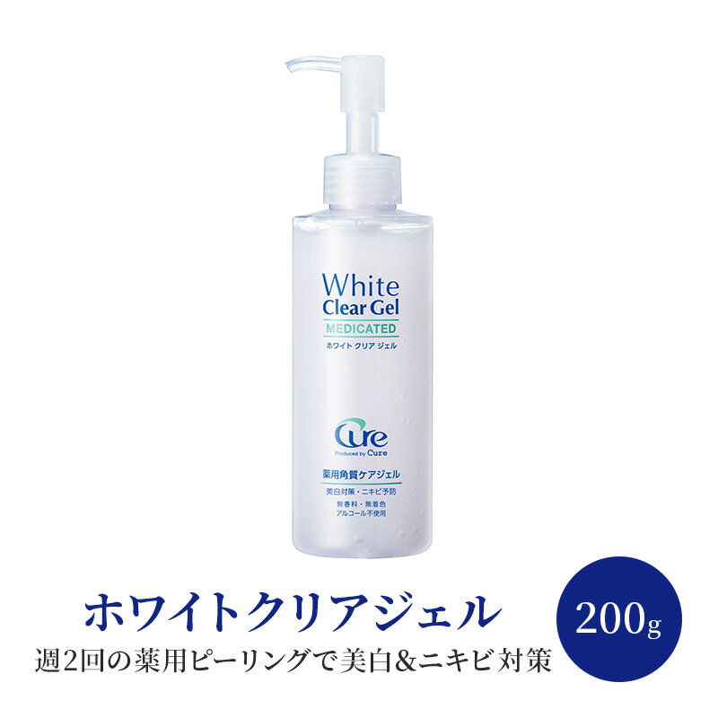 【ふるさと納税】ホワイトクリアジェル 200g 美容 ※配送