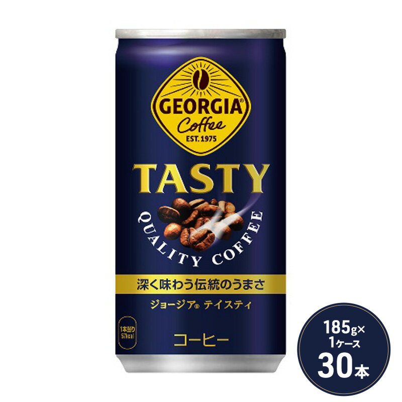 【ふるさと納税】ジョージア テイスティ 185g缶 1ケース 30本 缶コーヒー コーヒー 珈琲 飲料　【鳥栖市】