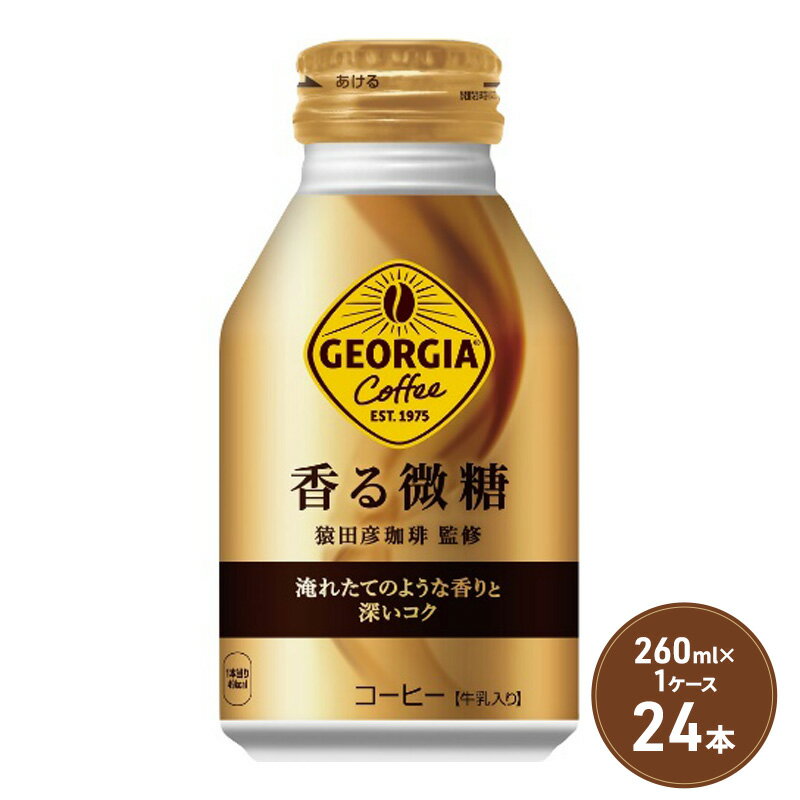 38位! 口コミ数「2件」評価「4」ジョージア 香る微糖 ボトル缶 260ml 1ケース 24本 缶コーヒー 珈琲 飲料　【鳥栖市】