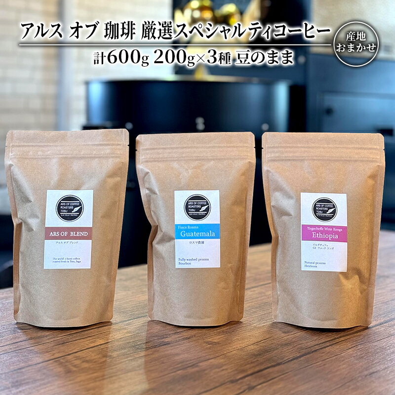 コーヒー 厳選 スペシャルティコーヒー 200g×3種類 豆のまま 珈琲 アルスオブ珈琲 [鳥栖市]