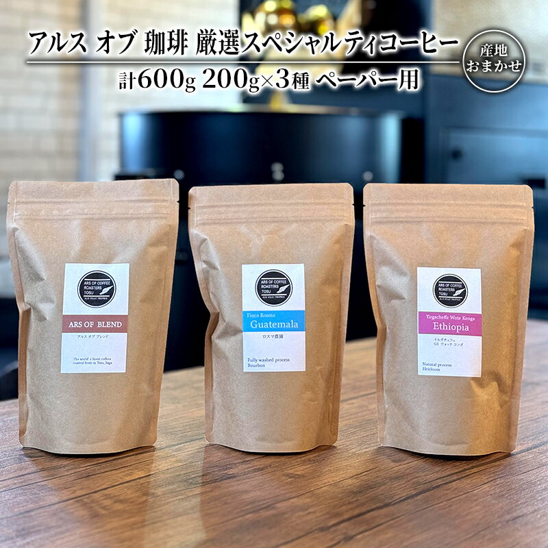 コーヒー 厳選 スペシャルティコーヒー 200g×3種類 ペーパー用 珈琲 アルスオブ珈琲 [鳥栖市]