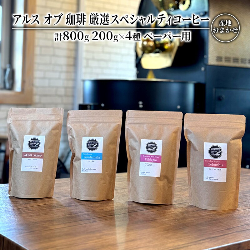 【ふるさと納税】コーヒー 厳選 スペシャルティコーヒー 200g×4種類 ペーパー用 珈琲 アルスオブ珈琲　【鳥栖市】