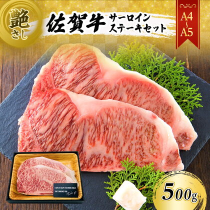 佐賀牛 艶さし！【A4～A5】佐賀牛サーロイン ステーキ セット 500g（250gx2枚） 肉 お肉 牛肉 和牛 牛 ※配送不可：離島　【鳥栖市】