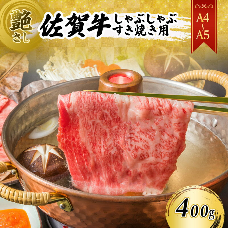 佐賀牛 艶さし![A4〜A5]佐賀牛しゃぶしゃぶ すき焼き用(肩ロース肉・肩バラ・モモ肉)400g 肉 お肉 牛肉 和牛 牛 ※配送不可:離島 [鳥栖市]