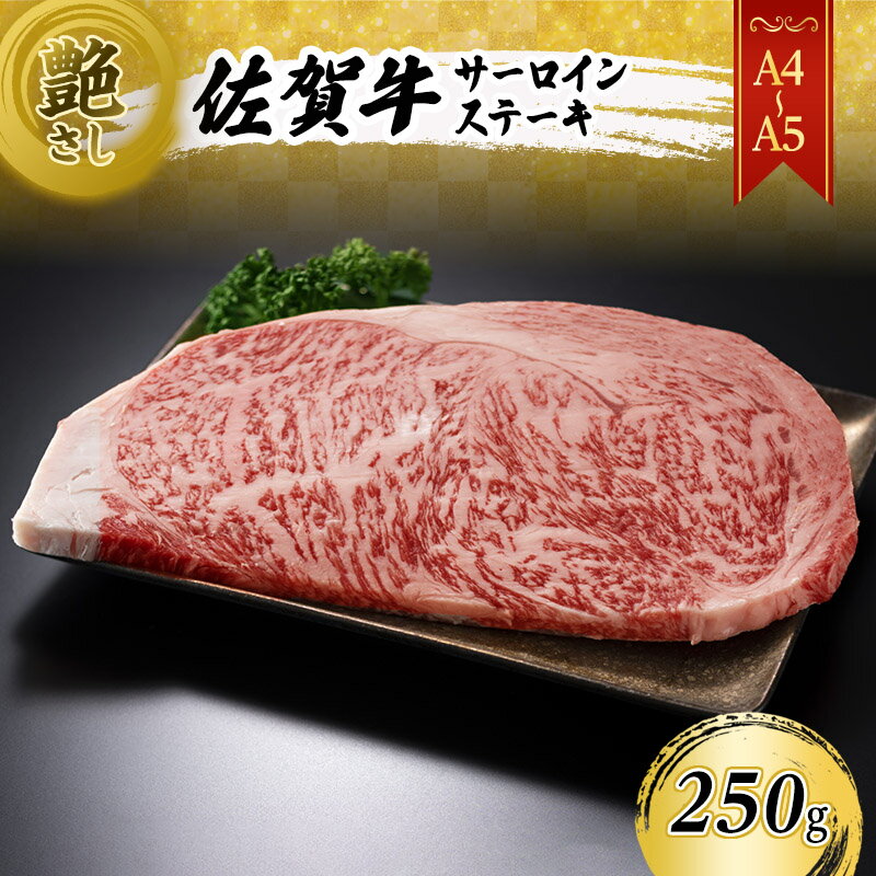 佐賀牛 艶さし![A4〜A5]佐賀牛サーロイン ステーキ 250g(250gx1枚) 肉 お肉 牛肉 和牛 牛 ※配送不可:離島 [鳥栖市]