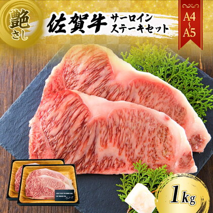 佐賀牛 艶さし！【A4～A5】佐賀牛サーロイン ステーキ セット 1kg（250gx4枚） 肉 お肉 牛肉 和牛 牛 ※配送不可：離島　【鳥栖市】