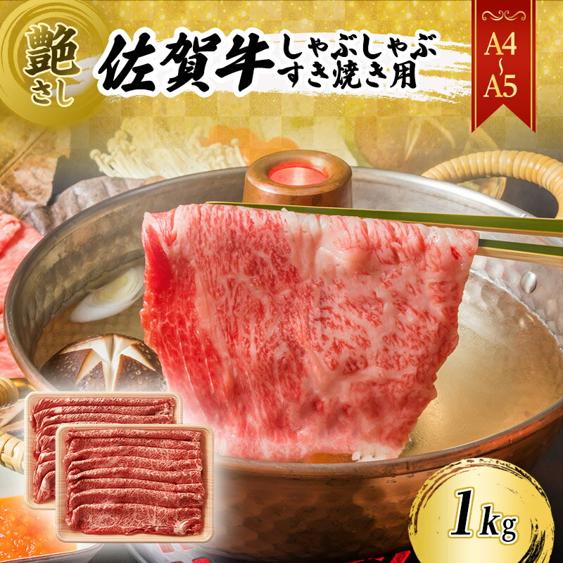 佐賀牛 艶さし![A4〜A5]佐賀牛しゃぶしゃぶ すき焼き用(ロース肉・肩バラ・モモ肉)1kg(500gx2p) 肉 お肉 牛肉 和牛 牛 ※配送不可:離島 [鳥栖市]