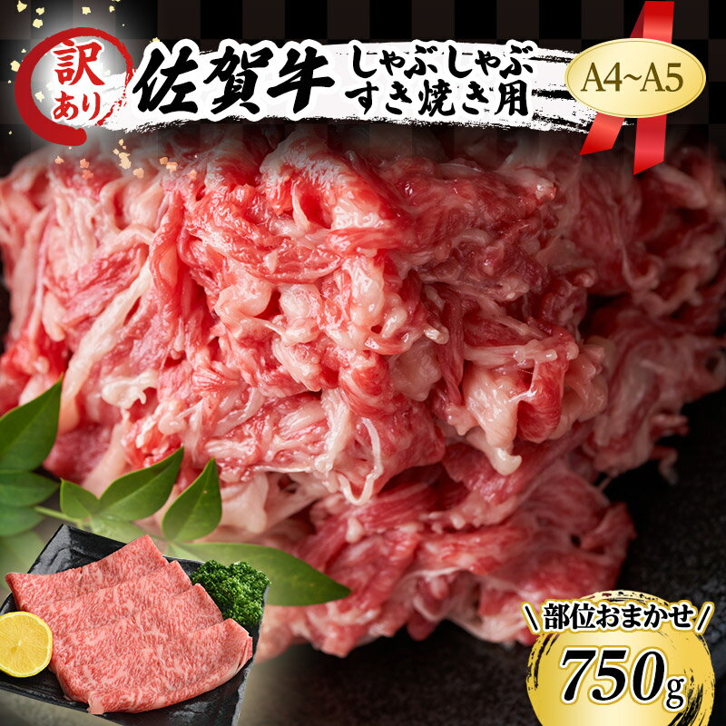 訳あり! 佐賀牛 艶さし![A4〜A5]佐賀牛しゃぶしゃぶ すき焼き 750g セット 肉 お肉 牛肉 和牛 牛 ※配送不可:離島 [鳥栖市]