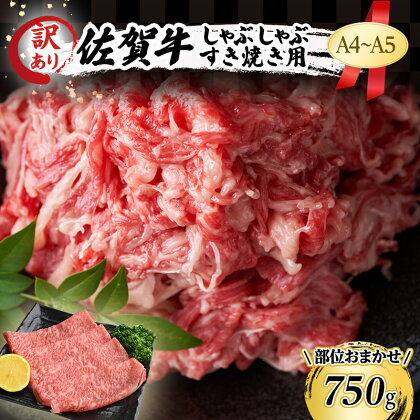 訳あり！ 佐賀牛 艶さし！【A4～A5】佐賀牛しゃぶしゃぶ すき焼き 750g セット 肉 お肉 牛肉 和牛 牛 ※配送不可：離島　【鳥栖市】