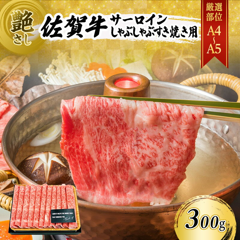 佐賀牛 艶さし![厳選部位][A4〜A5]佐賀牛サーロイン しゃぶしゃぶ すき焼き用 300g 肉 お肉 牛肉 和牛 牛 ※配送不可:離島 [鳥栖市]