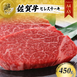 【ふるさと納税】佐賀牛 【A4～A5】佐賀牛ヒレ ステーキ 450g（150gx3枚） 肉 お肉 牛肉 和牛 牛 ※配送不可：離島　【鳥栖市】