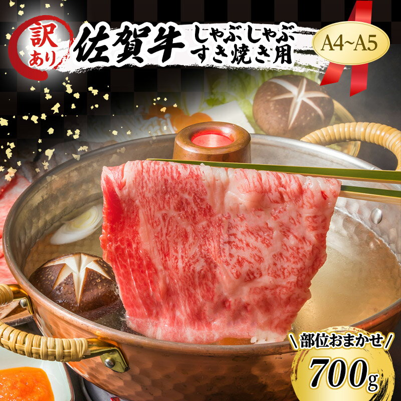 訳あり! 佐賀牛 [A4〜A5]佐賀牛しゃぶしゃぶ すき焼き用(肩ロース肉・肩バラ肉・モモ肉) 700g 肉 お肉 牛肉 和牛 牛 ※配送不可:離島 [鳥栖市]