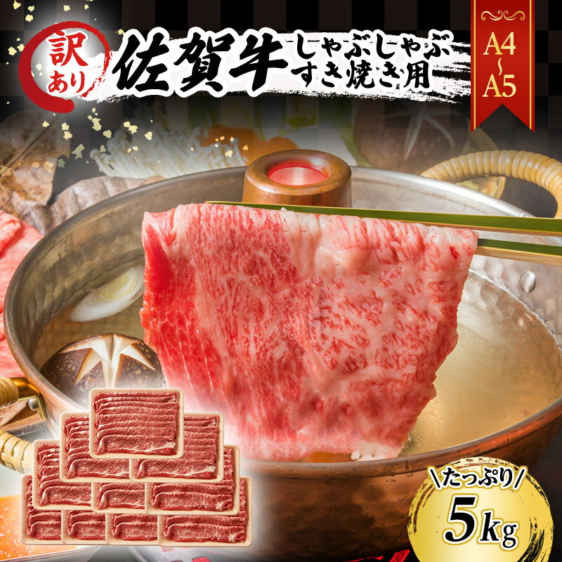 訳あり! 佐賀牛 [A4〜A5]佐賀牛しゃぶしゃぶ すき焼き用(肩ロース肉・肩バラ・モモ肉)5kg(500gx10p) 肉 お肉 牛肉 和牛 牛 ※配送不可:離島 [鳥栖市]