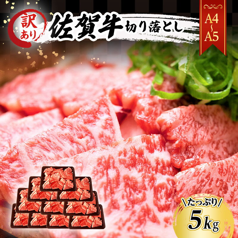 訳あり! 佐賀牛 [A4〜A5]佐賀牛切り落とし 5kg(500gx10p) 肉 お肉 牛肉 和牛 牛 ※配送不可:離島 [鳥栖市]