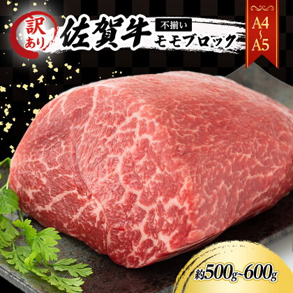 訳あり！ 佐賀牛 【A4～A5】佐賀牛モモ ブロック （ローストビーフ用等） 約500g～600g 肉 お肉 牛肉 和牛 牛 ※配送不可：離島　【鳥栖市】