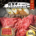 【ふるさと納税】佐賀牛 【厳選部位】【A4～A5】佐賀牛サーロイン しゃぶしゃぶ すき焼き用 500g 肉 お肉 牛肉 和牛 牛 ※配送不可：離..