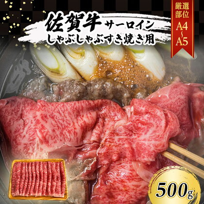 佐賀牛 【厳選部位】【A4～A5】佐賀牛サーロイン しゃぶしゃぶ すき焼き用 500g 肉 お肉 牛肉 和牛 牛 ※配送不可：離島　【鳥栖市】