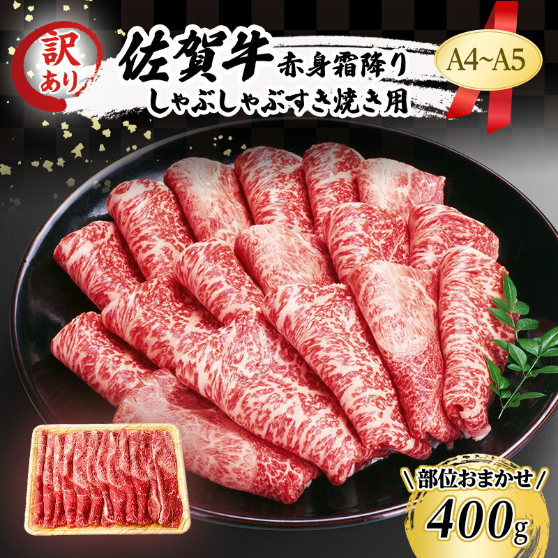 訳あり! 佐賀牛 [A4〜A5]佐賀牛赤身 霜降り しゃぶしゃぶ すき焼き用(肩・モモ)400g 肉 お肉 牛肉 和牛 牛 ※配送不可:離島 [鳥栖市]