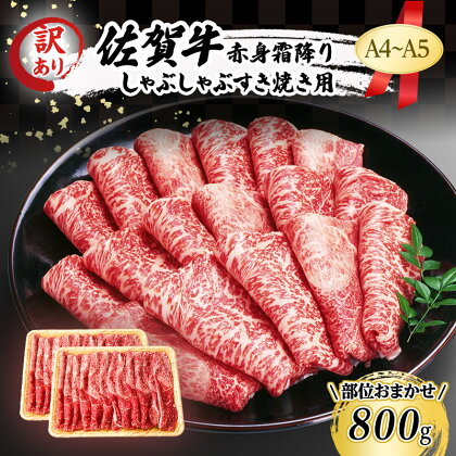 訳あり！ 佐賀牛 【A4～A5】佐賀牛赤身 霜降り しゃぶしゃぶ すき焼き用（肩・モモ）800g（400gx2p） 肉 お肉 牛肉 和牛 牛 ※配送不可：離島　【鳥栖市】