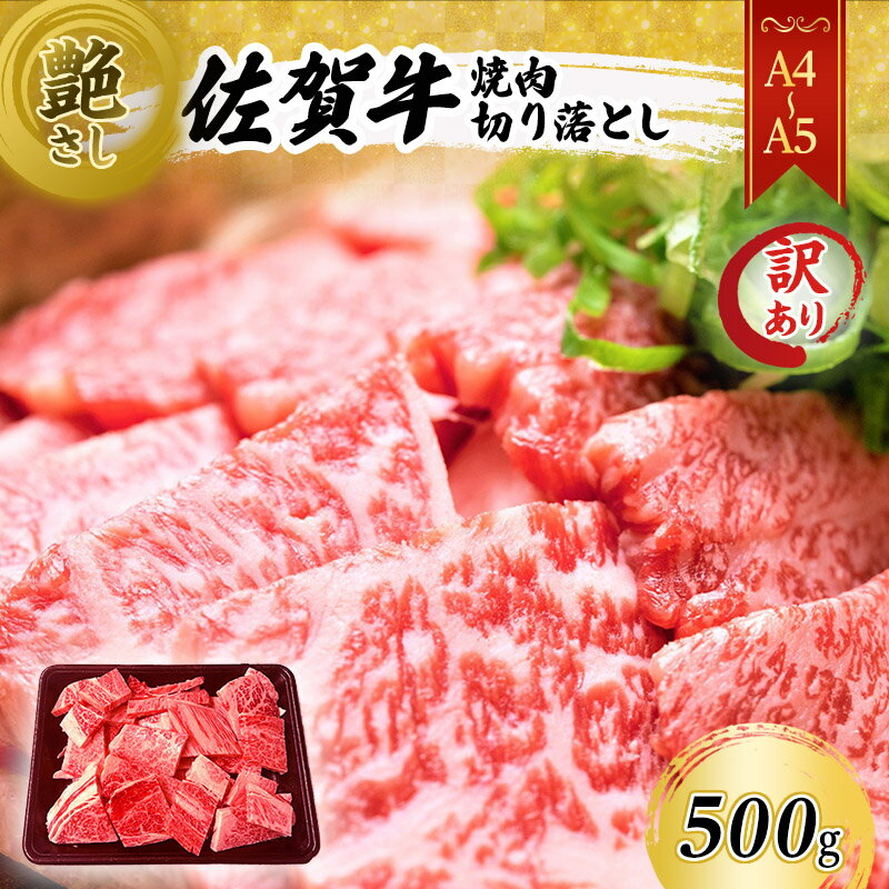 訳あり! 佐賀牛 艶さし![A4〜A5]佐賀牛焼肉 切り落とし (肩ロース・バラ) 500g 肉 お肉 牛肉 和牛 牛 ※配送不可:離島 [鳥栖市]