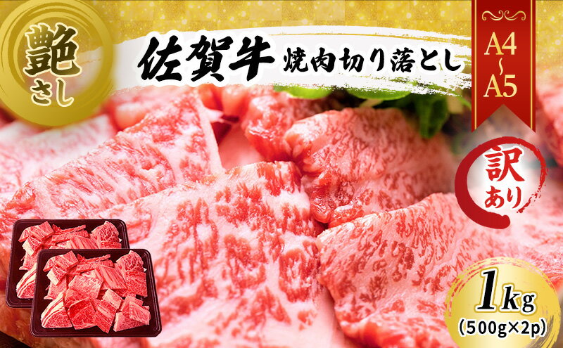 【ふるさと納税】訳あり！ 佐賀牛 艶さし！【A4～A5】佐賀牛焼肉 切り落とし (肩ロース・バラ） 1kg（500g×2p） 肉 お肉 牛肉 和牛 牛 ※配送不可：離島　【鳥栖市】