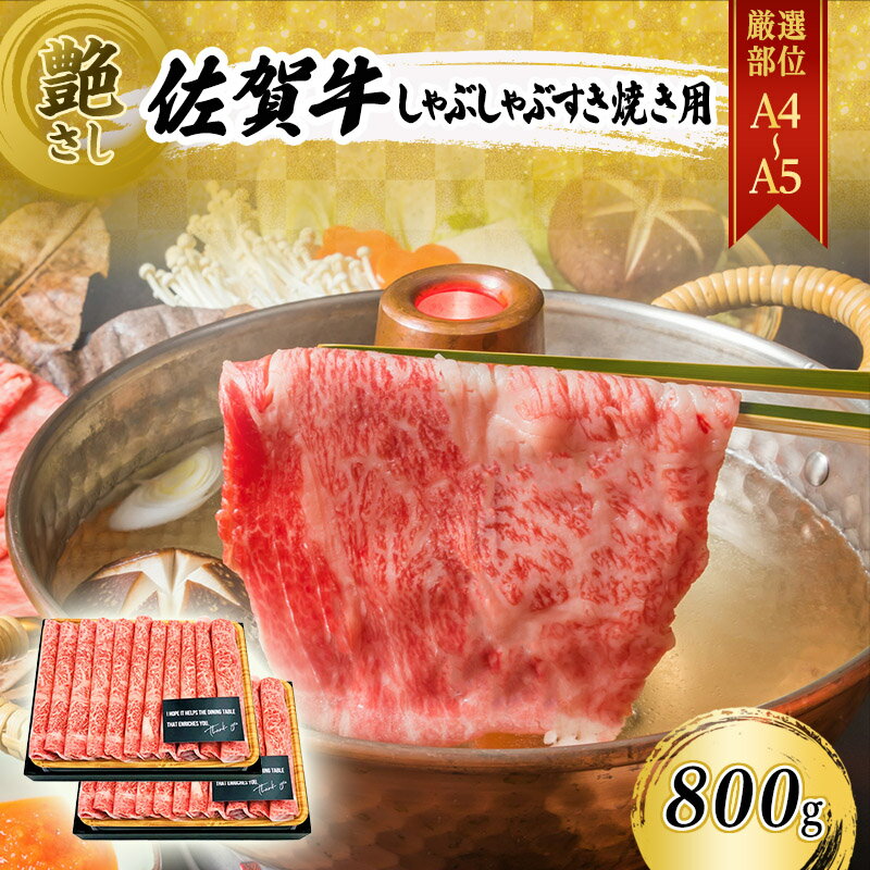 佐賀牛 艶さし![A4〜A5]佐賀牛しゃぶ すき焼き用(肩ロース肉・肩バラ・モモ肉) 800g(400gx2p) 肉 お肉 牛肉 和牛 牛 ※配送不可:離島 [鳥栖市]