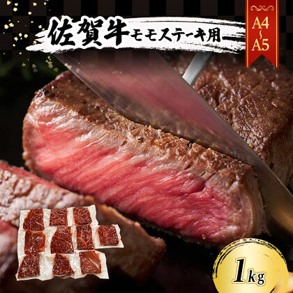 佐賀牛 【A4～A5】佐賀牛モモ ステーキ 約1kg（100gx10p） 肉 お肉 牛肉 和牛 牛 ※配送不可：離島　【鳥栖市】