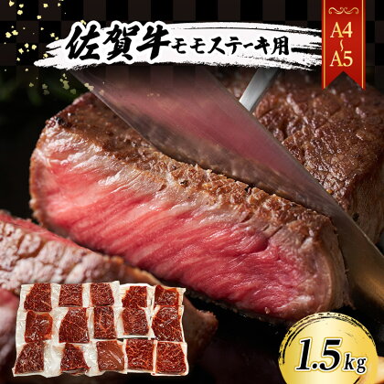 佐賀牛 【A4～A5】佐賀牛モモ ステーキ 約1.5kg（100gx15p） 肉 お肉 牛肉 和牛 牛 ※配送不可：離島　【鳥栖市】