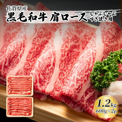 佐賀産和牛 肩ロース しゃぶしゃぶすき焼き用 1.2kg（600gx2p） 肉 お肉 牛肉 和牛 牛 ※配送不可:離島　【鳥栖市】