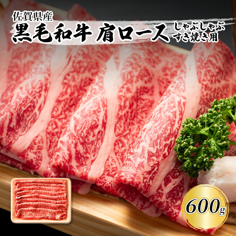 佐賀産和牛 肩ロース しゃぶしゃぶすき焼き用 600g 肉 お肉 牛肉 和牛 牛 ※配送不可:離島 [鳥栖市]