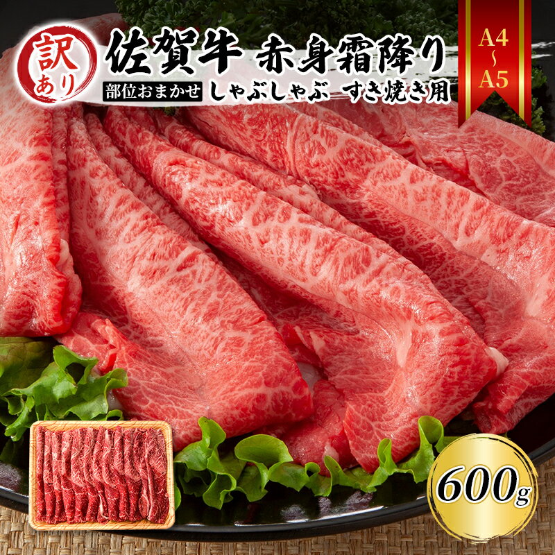 訳あり![A4〜A5]佐賀牛 赤身霜降り しゃぶしゃぶ すき焼き用 (肩・モモ) 600g 肉 お肉 牛肉 和牛 牛 ※配送不可:離島 [鳥栖市]