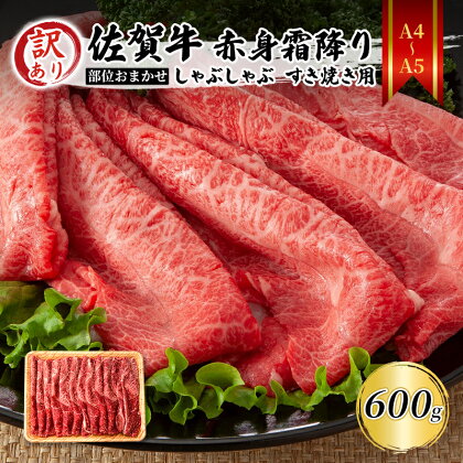 訳あり！【A4～A5】佐賀牛 赤身霜降り しゃぶしゃぶ すき焼き用 （肩・モモ） 600g 肉 お肉 牛肉 和牛 牛 ※配送不可:離島　【鳥栖市】