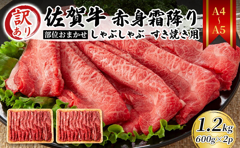 【ふるさと納税】訳あり！【A4～A5】 佐賀牛 赤身霜降り しゃぶしゃぶ すき焼き用（肩・モモ）1.2kg（600gx2p） 肉 お肉 牛肉 和牛 牛 ※配送不可:離島　【鳥栖市】